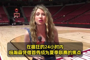 队记：杨瀚森已成焦点！但他的回答是：我只是来自中国的普通人~