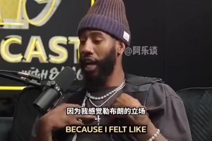 香珀特此前：毁掉比赛的并非库里而是詹姆斯！球星都效仿他去抱团